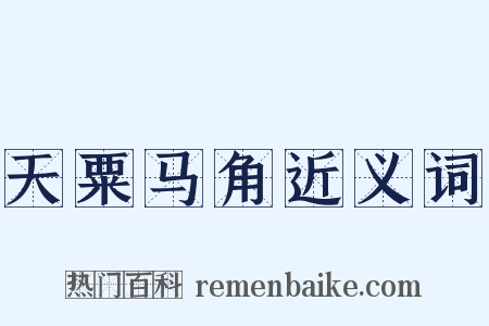 天粟马角近义词是什么意思的图片